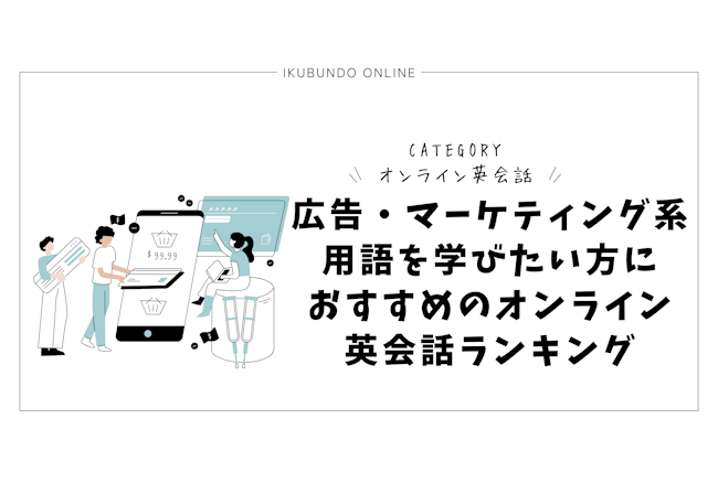 広告・マーケティング系用語を学びたい方におすすめのオンライン英会話ランキング